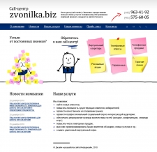 Разработка сайта-визитки Контакт-центра «Звонилка» Разработка сайта-визитки Контакт-центра «Звонилка»