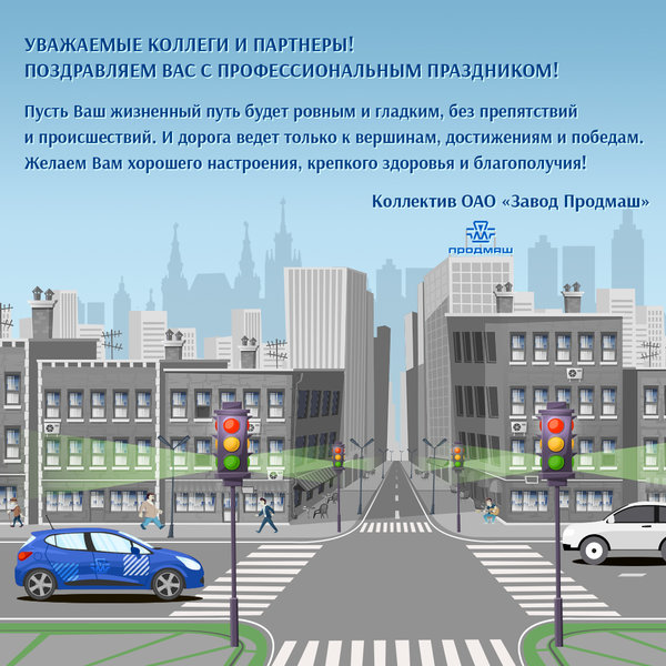 Разработка динамичной и статичной открытки для клиентов и партнеров Завода "Продмаш": представителям дорожной сферы Разработка динамичной и статичной открытки для клиентов и партнеров Завода "Продмаш": представителям дорожной сферы