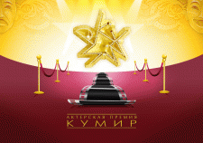 Разработка официального сайта актерской премии «КУМИР»